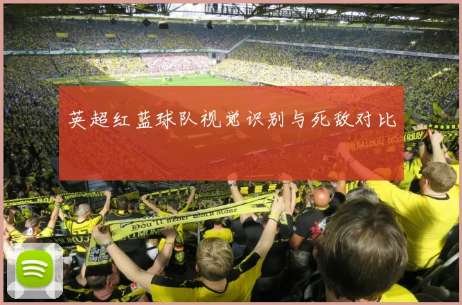 英超红蓝球队视觉识别与死敌对比