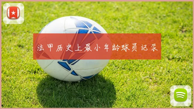 法甲历史上最小年龄球员记录