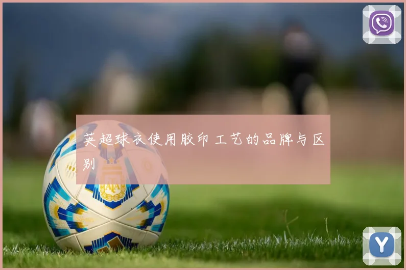 英超球衣使用胶印工艺的品牌与区别