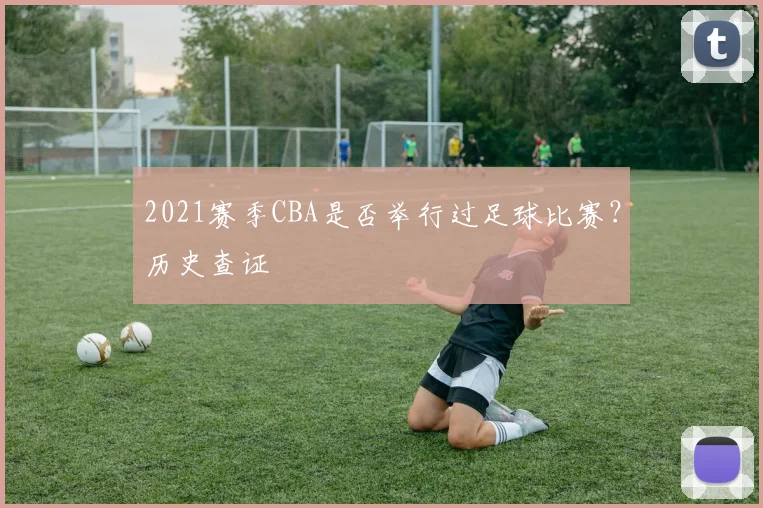 2021赛季CBA是否举行过足球比赛？历史查证