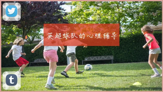 英超球队的心理辅导
