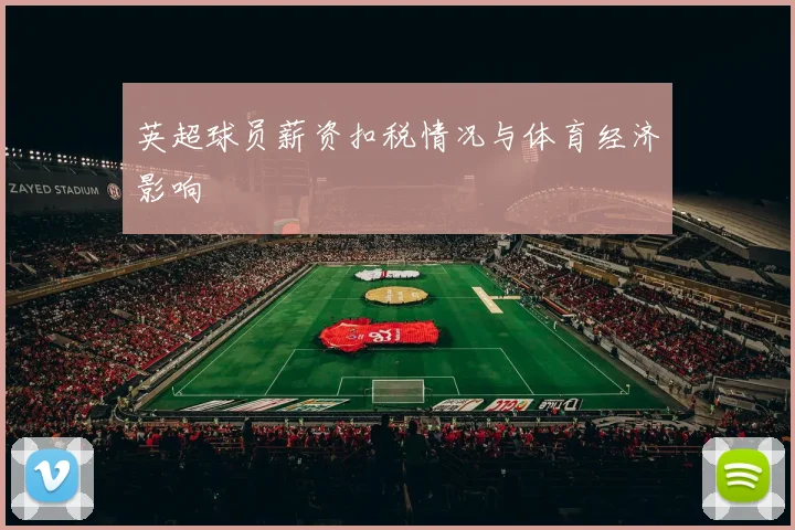 英超球员薪资扣税情况与体育经济影响