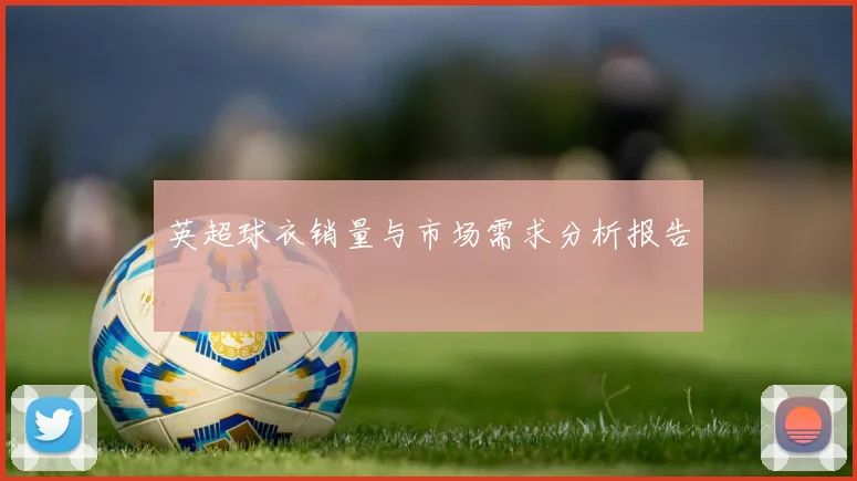 英超球衣销量与市场需求分析报告