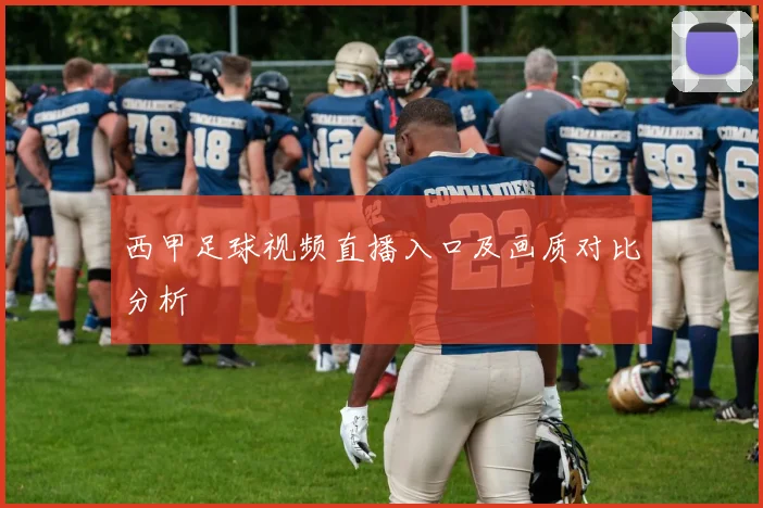 西甲足球视频直播入口及画质对比分析