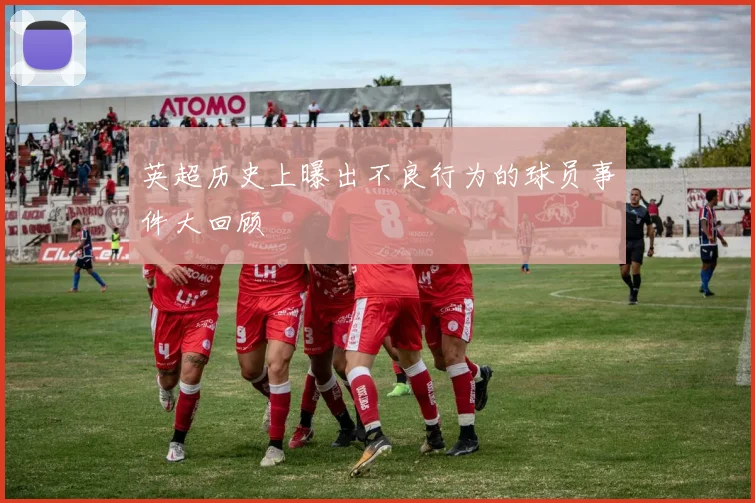 英超历史上曝出不良行为的球员事件大回顾