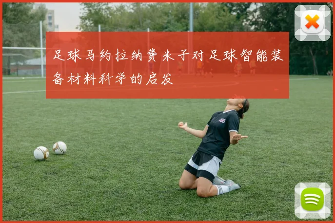 足球马约拉纳费米子对足球智能装备材料科学的启发