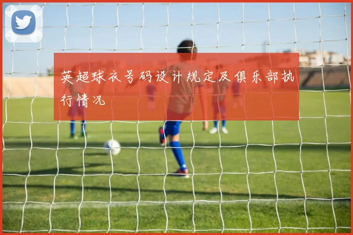英超球衣号码设计规定及俱乐部执行情况