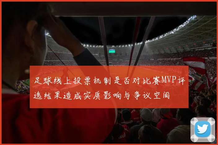足球线上投票机制是否对比赛MVP评选结果造成实质影响与争议空间