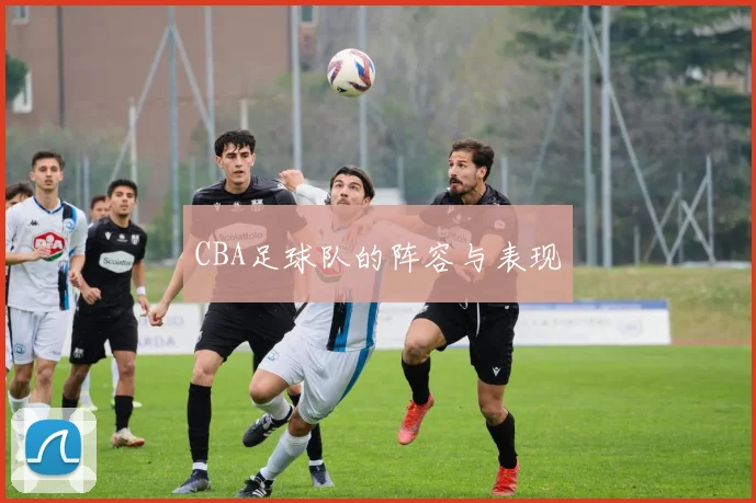 CBA足球队的阵容与表现