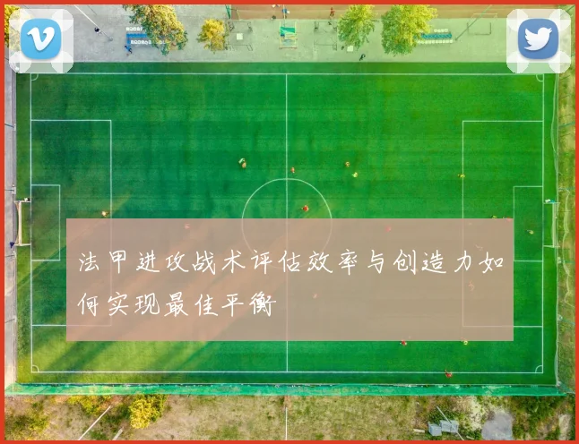 法甲进攻战术评估效率与创造力如何实现最佳平衡