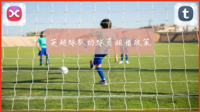 英超球队的球员租借政策