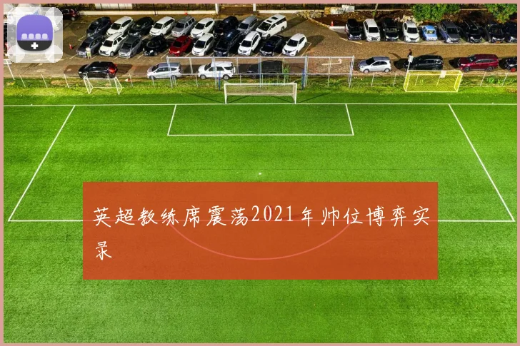 英超教练席震荡2021年帅位博弈实录